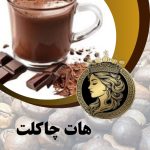 هات چاکلت