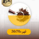 قهوه 30/70