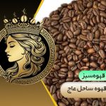 قهوه ساحل عاج