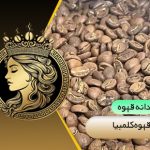 قهوه کلمبیا