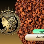 قهوه کلاسیک