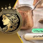 قهوه یزدی