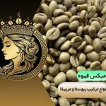 میکس قهوه ربوستا وعربیکا