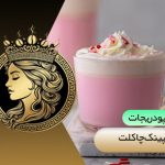 پینک چاکلت